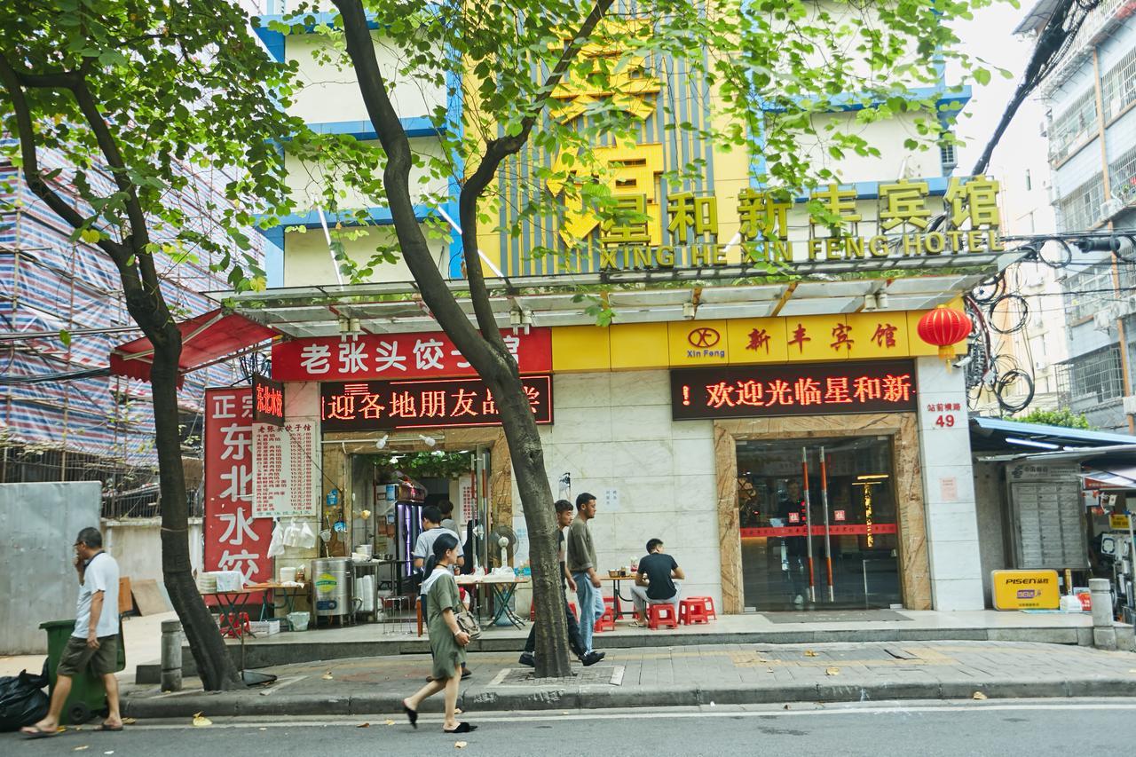 シンへー シンフェン ホテル レールウェイ ステーション&バス ステーション ブランチ 広州 エクステリア 写真